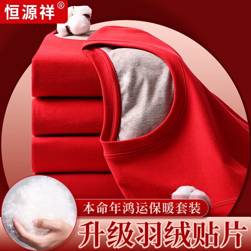 恒源祥保暖内衣大红色中老年保暖套装冬季喜庆无痕加绒加厚秋衣秋