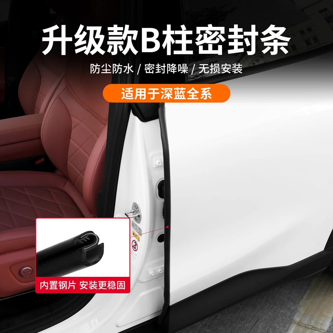 适用深蓝全系S05/S07/SL03车门隔音条B柱密封条门缝防尘降噪配件