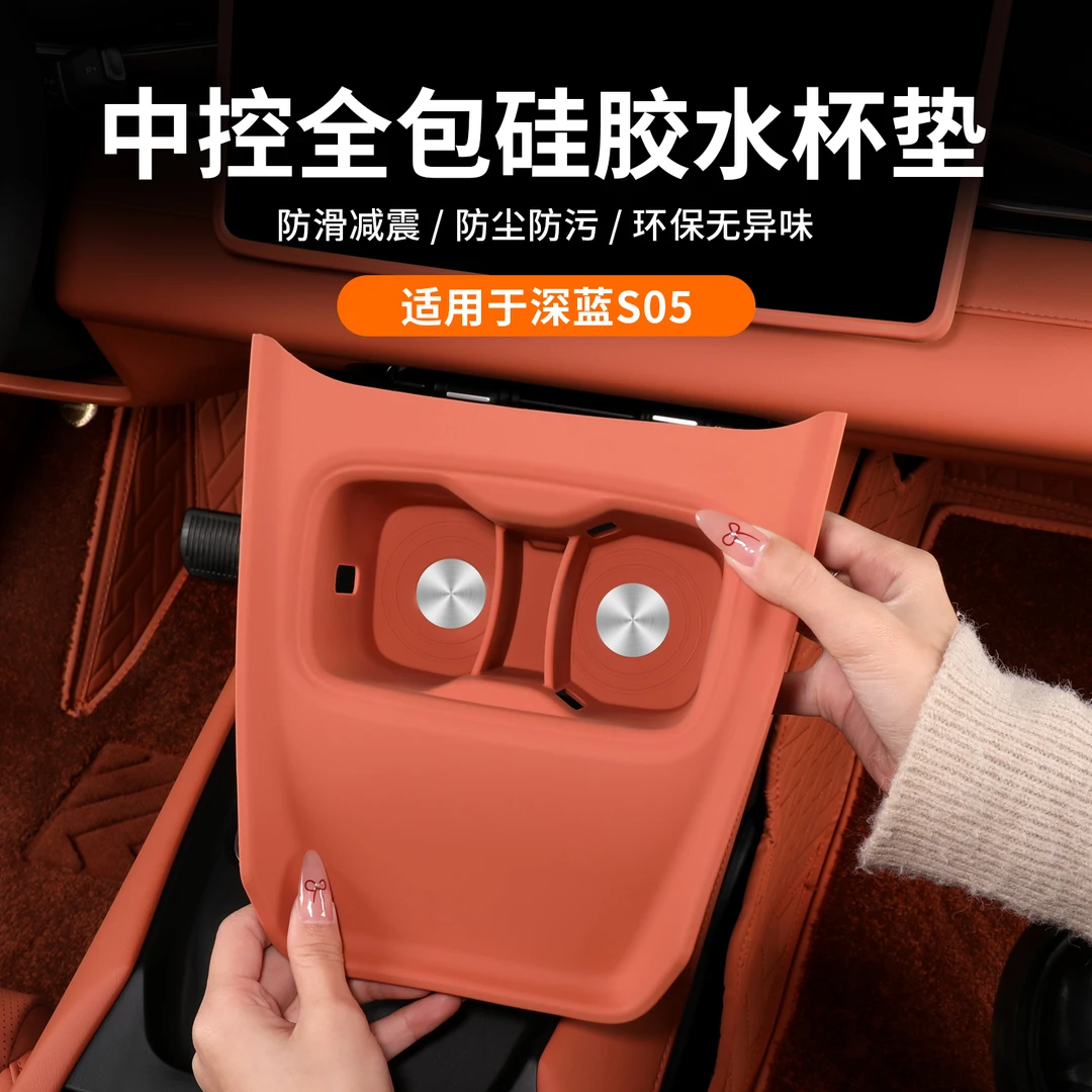 适用深蓝S05水杯垫全包储物槽垫中控无线防水硅胶垫装饰改装配件