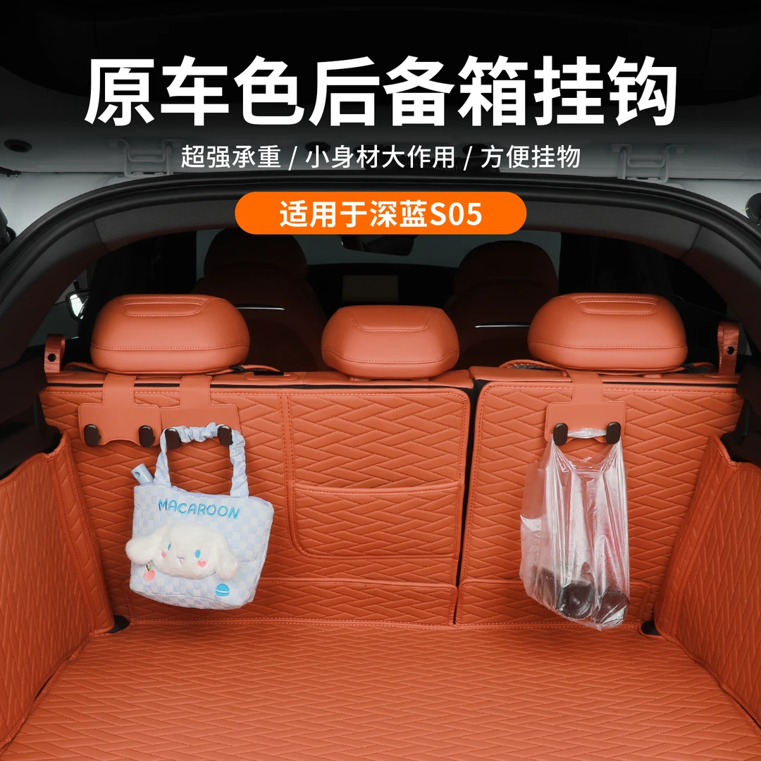 适用长安深蓝s05后排座椅挂钩后备箱车载挂钩多功能收纳神器配件