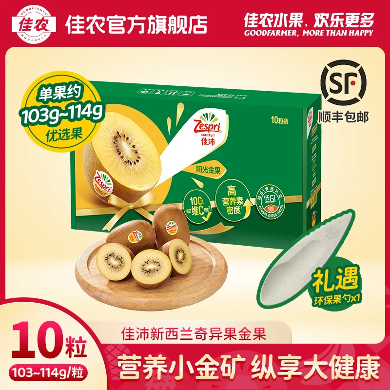【佳沛】新西兰进口阳光金奇异果10粒装 单果103-114g +定制果勺*1
