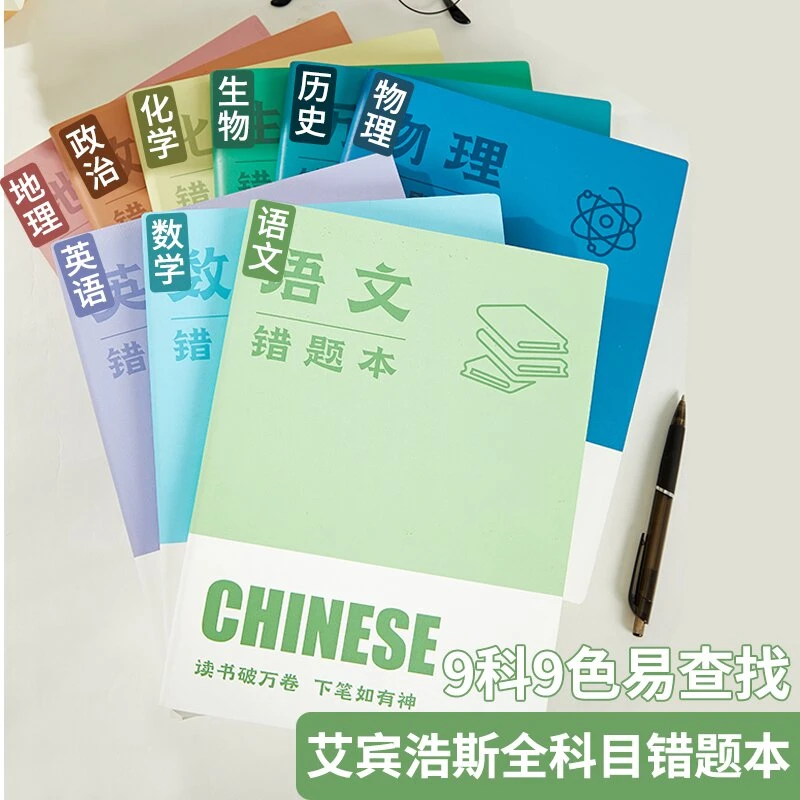 2024【开学季全科纠错本】初中高中错题本语文数学英语全科纠错本