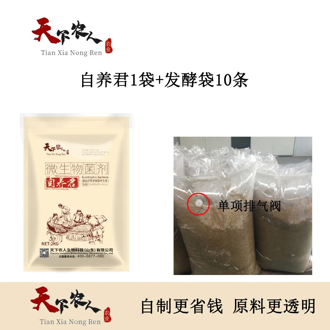 自养君1袋＋发酵袋10条  天下农人发酵组合