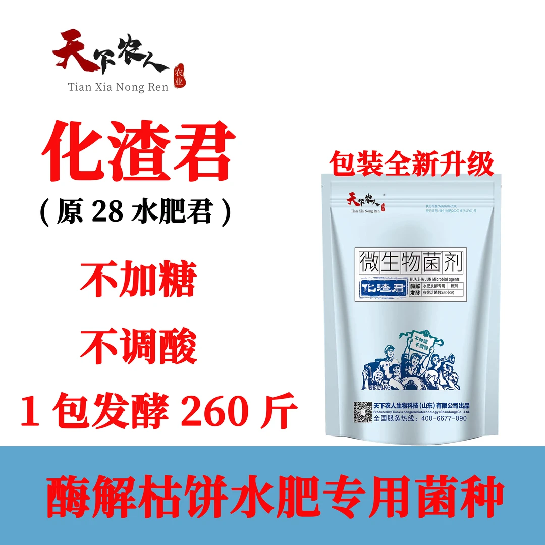 化渣君（原28水肥君）酶解枯饼水肥专用  不加糖不调酸