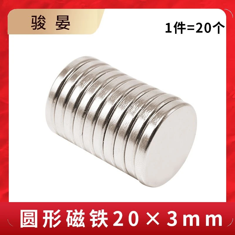 拍一件20个 强力磁铁圆形强磁磁铁20x3mm圆形磁铁吸铁石磁贴