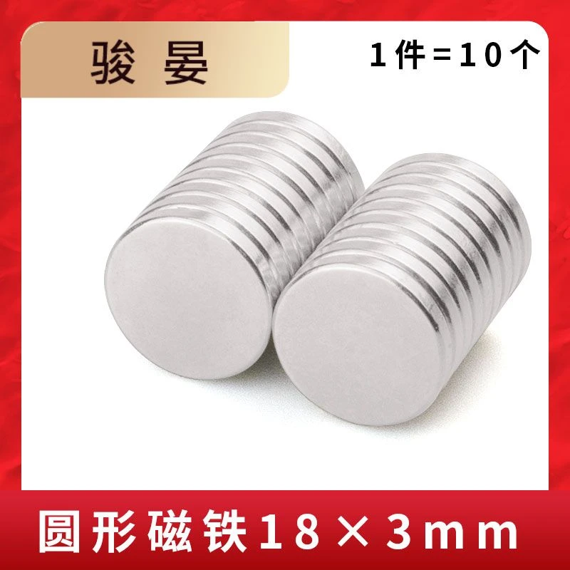 1件=10个 强力磁铁圆形18*3mm磁铁高强度吸铁石钕铁硼磁石强磁