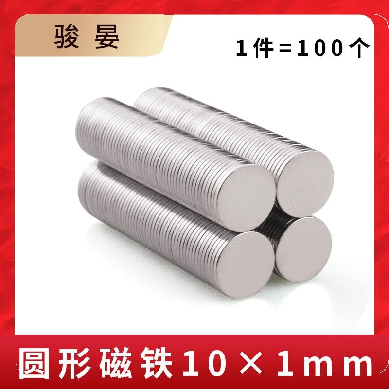 1件=100个 强力磁铁圆形10*1mm磁铁高强度吸铁石钕铁硼磁石强磁