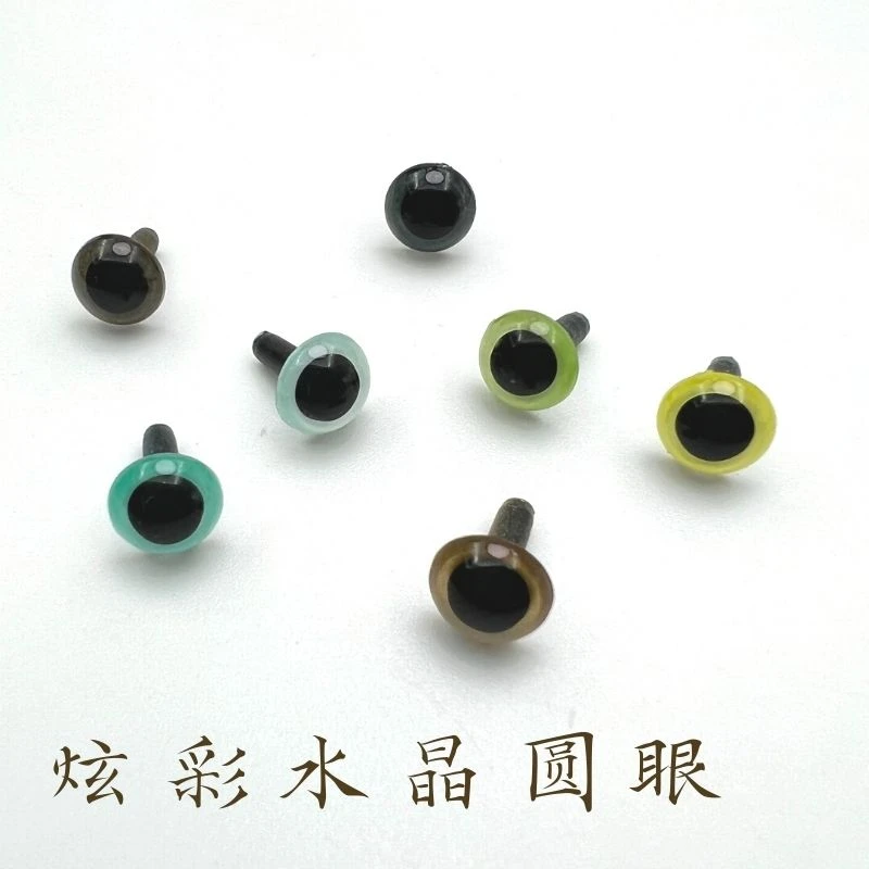玩偶炫彩水晶圆眼直插脚无后扣DIY手工戳戳乐动物珠光眼睛配件