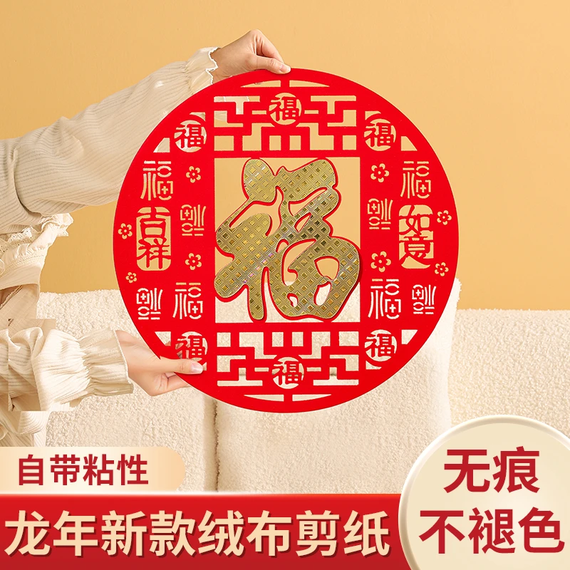 2024龙年春节福贴创意植绒布剪纸窗花玻璃贴乔迁新年福字门贴装饰