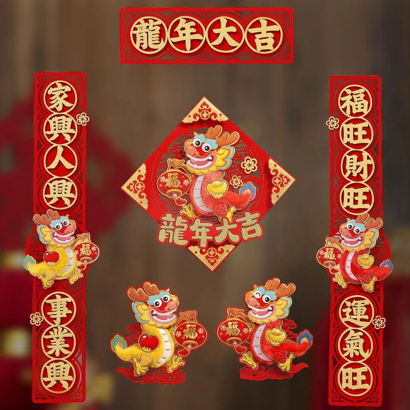 2024对联龙年毛绒门贴立体春联新年挂饰植绒龙年装饰家用春节福字