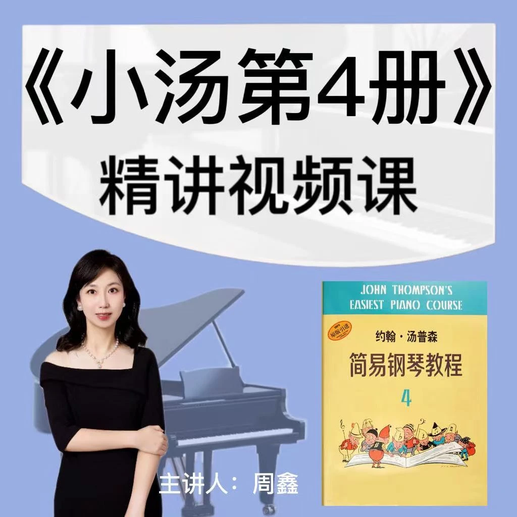 《小汤第4册》精讲视频课钢琴教学讲解与示范