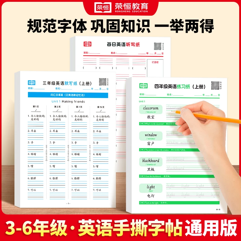 【荣恒】3-6年级上下册英语听写练习默写手撕字帖 规范字体巩固知识