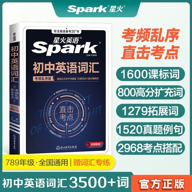 星火 初中英语中考词汇 3500词 初一二三单词知识研究学习复习