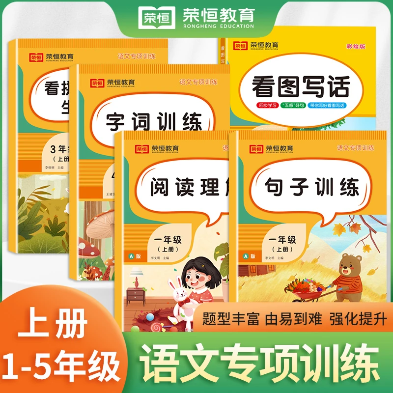 【荣恒特惠】看图写话句子训练阅读理解小学1-5年级上下册