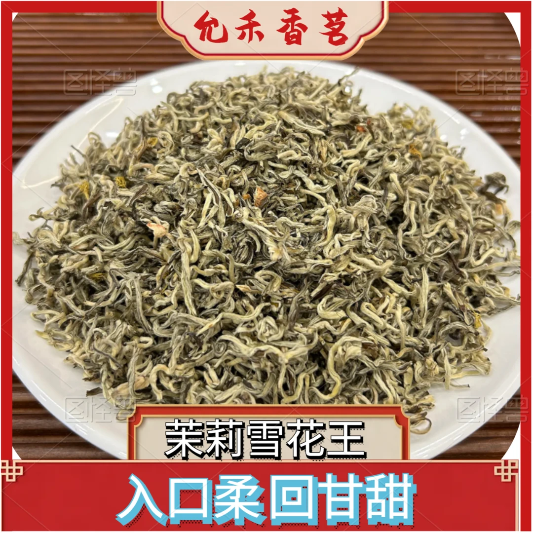 茉莉雪花王花茶特级茶叶新茶耐泡浓香型广西横县嫩芽散装250g