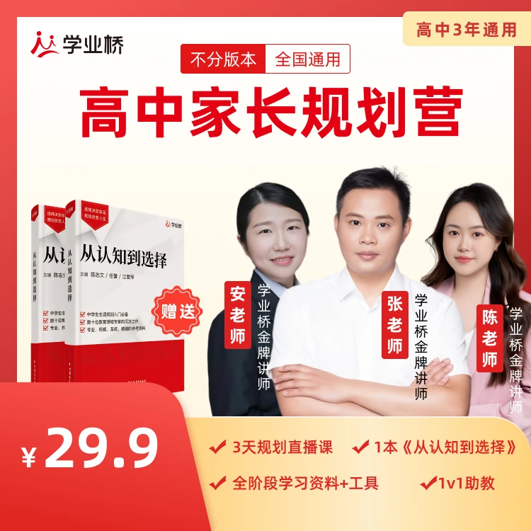 【学业桥】高中家长规划训练营