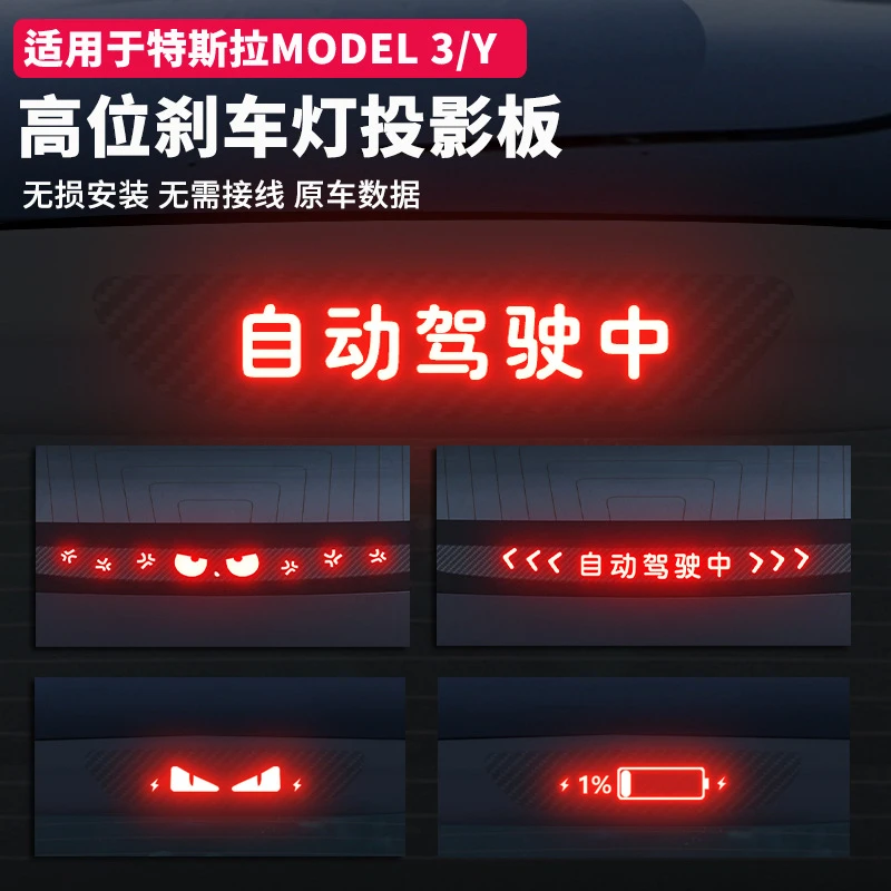 适用于特斯拉Model3/Y汽车刹车灯投影板尾灯刹车灯贴纸个性化改装