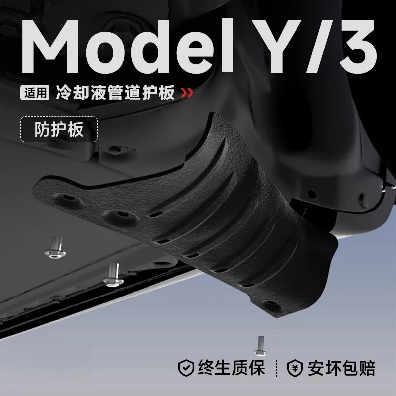适用于特斯拉冷却液管道护板MODEL3/Y底盘下电池冷冻护板改装配件