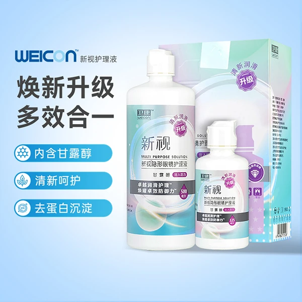 卫康新视500ml+125ml镜片护理清洗液多功能大容量