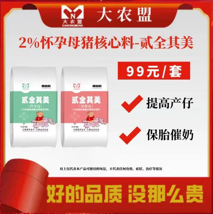大农盟-2%怀孕母猪五年级核心效果饲料-贰全其美