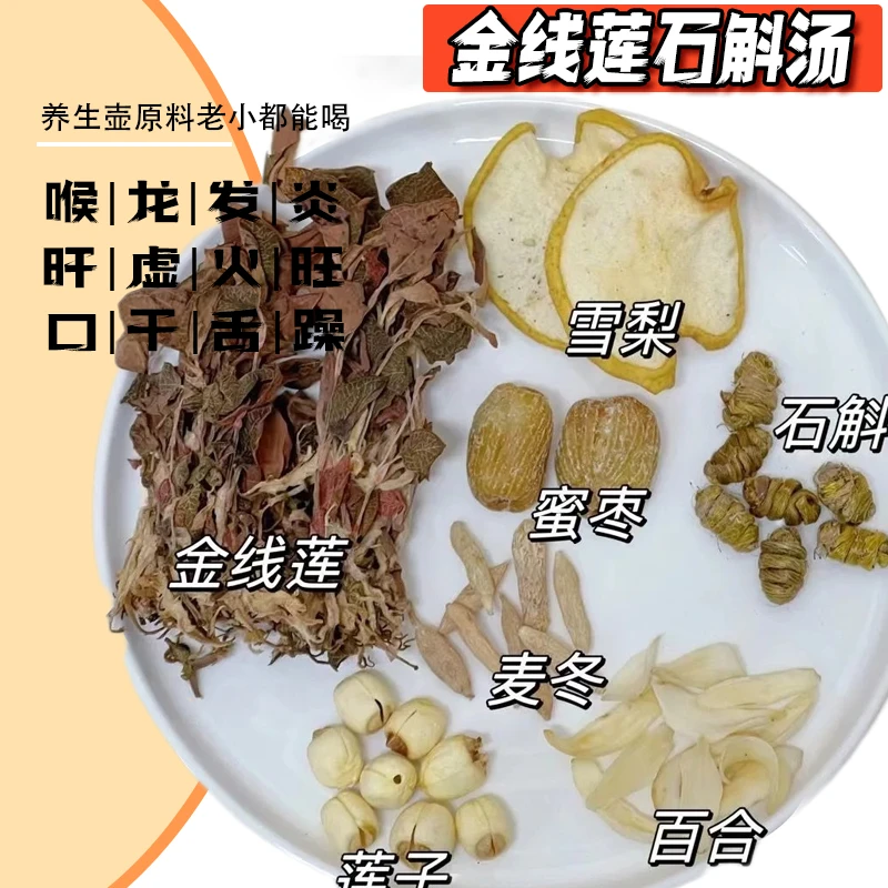 金线莲石斛汤料包熬夜百合降干火烟酒多疲劳去躁广东养生壶煮汤炖