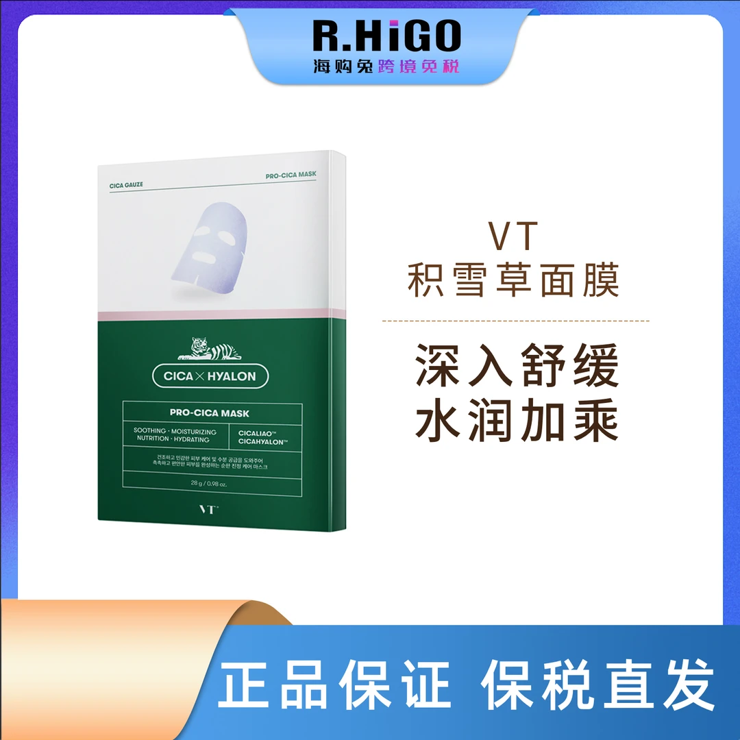 VT/薇缔二代双倍积雪草老虎修护提亮舒缓面膜6片/盒 保质期至25.1