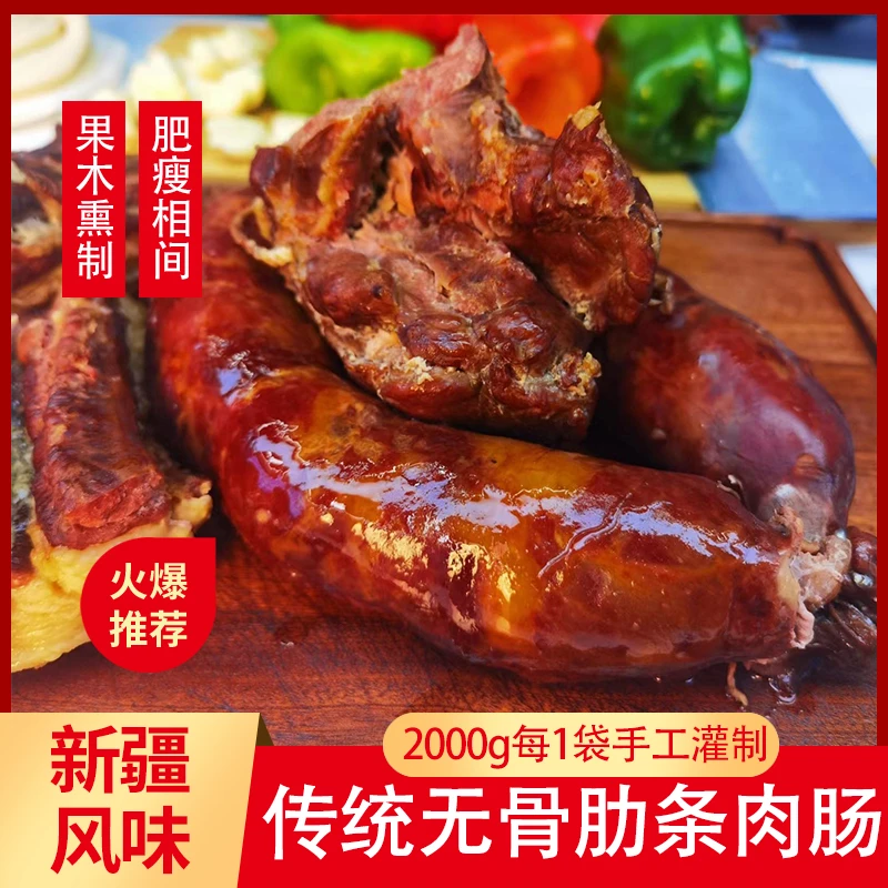 新疆风味传统无骨肋条肉肠火腿（肥廋相间）果木熏制2000g每1袋