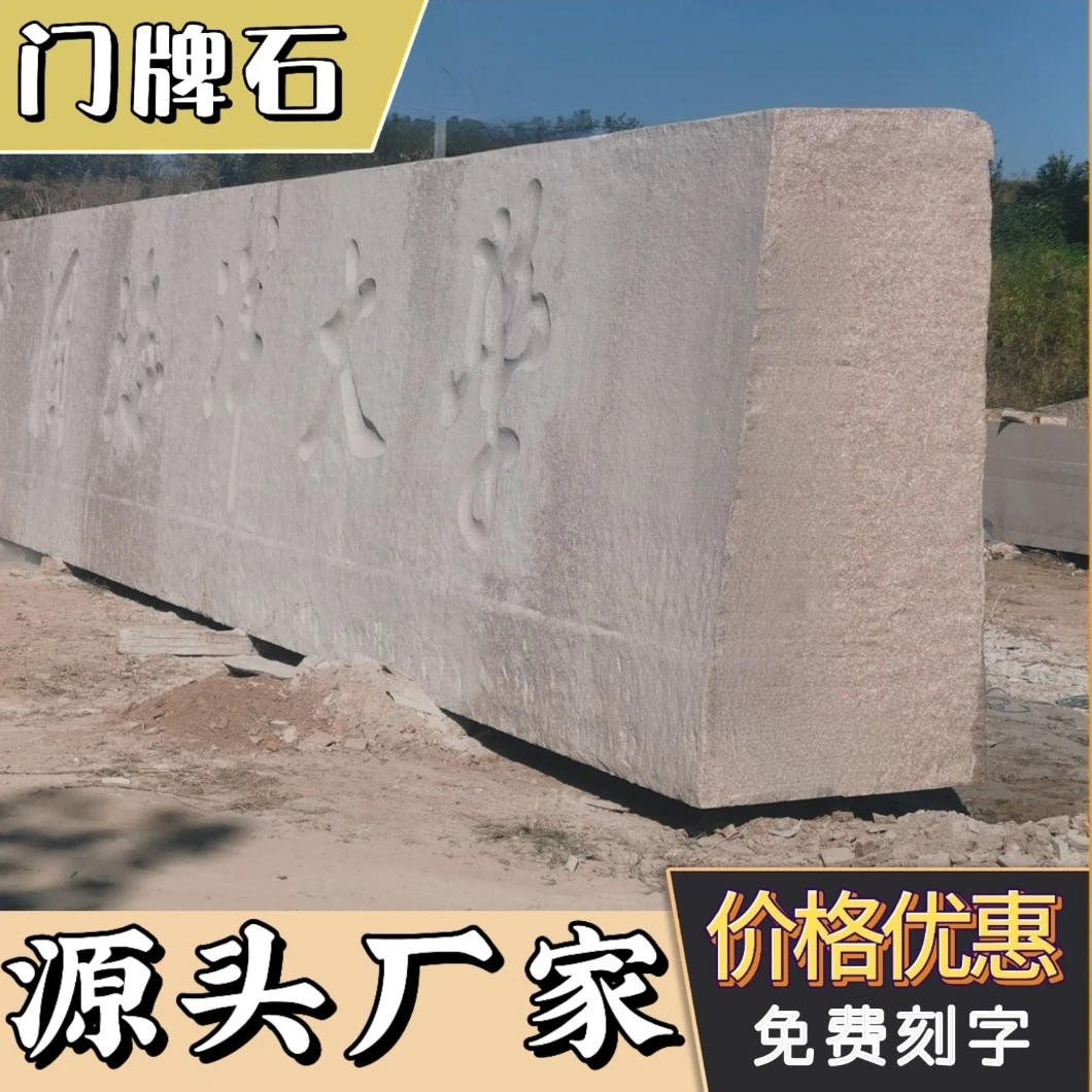 门牌石巨型大型门牌石天然花岗岩定制五莲红