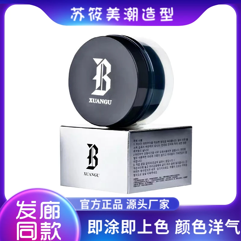 韩国正品宣谷XUANGU彩色发蜡