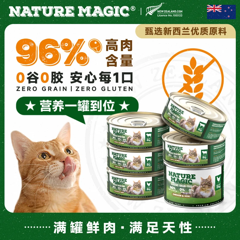 【达人】nature magic自然魔法无谷主食0谷0胶96%高肉新西兰猫罐头