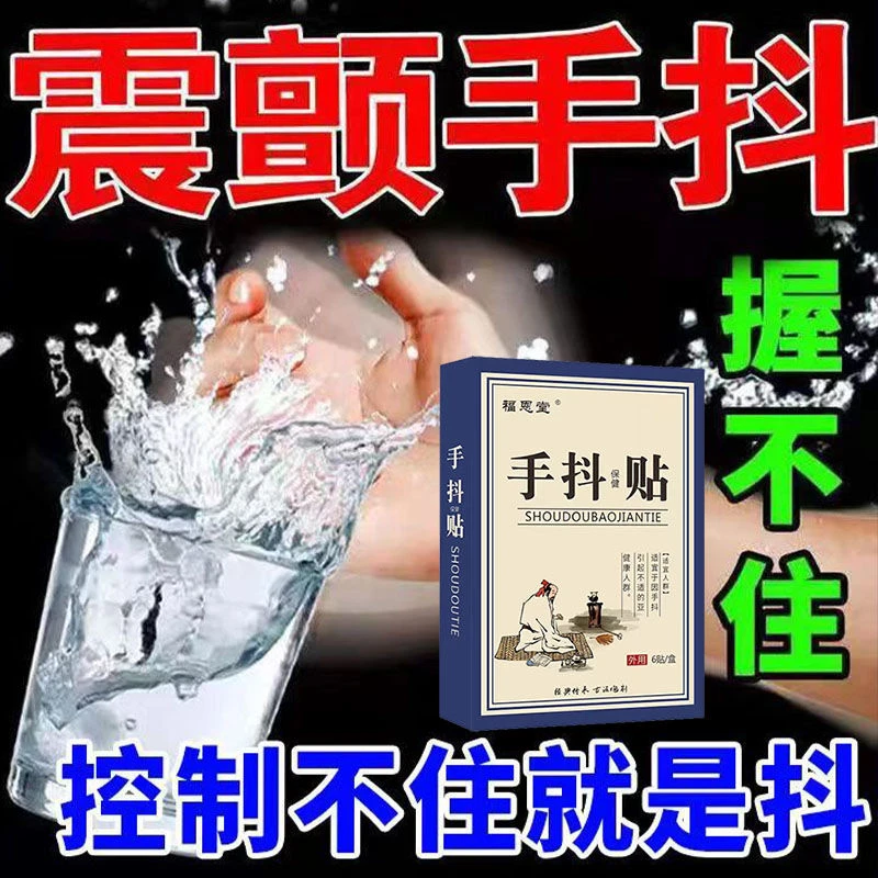 手抖怕金森贴老人手抖脚抖神经性抖动不受控制不敢迈步手抖贴草本
