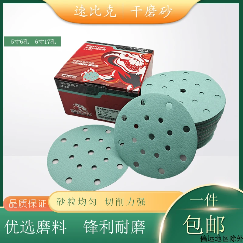 速比克霸王龙干磨蓝砂汽车漆面打磨5寸6孔6寸17孔干磨圆盘绿砂纸