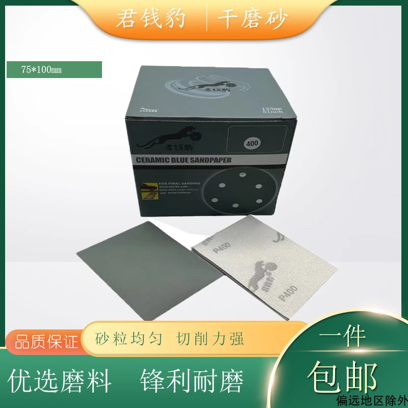 君钱豹小方形植绒砂纸片75*100mm背绒汽车干磨砂纸打磨机抛光砂纸