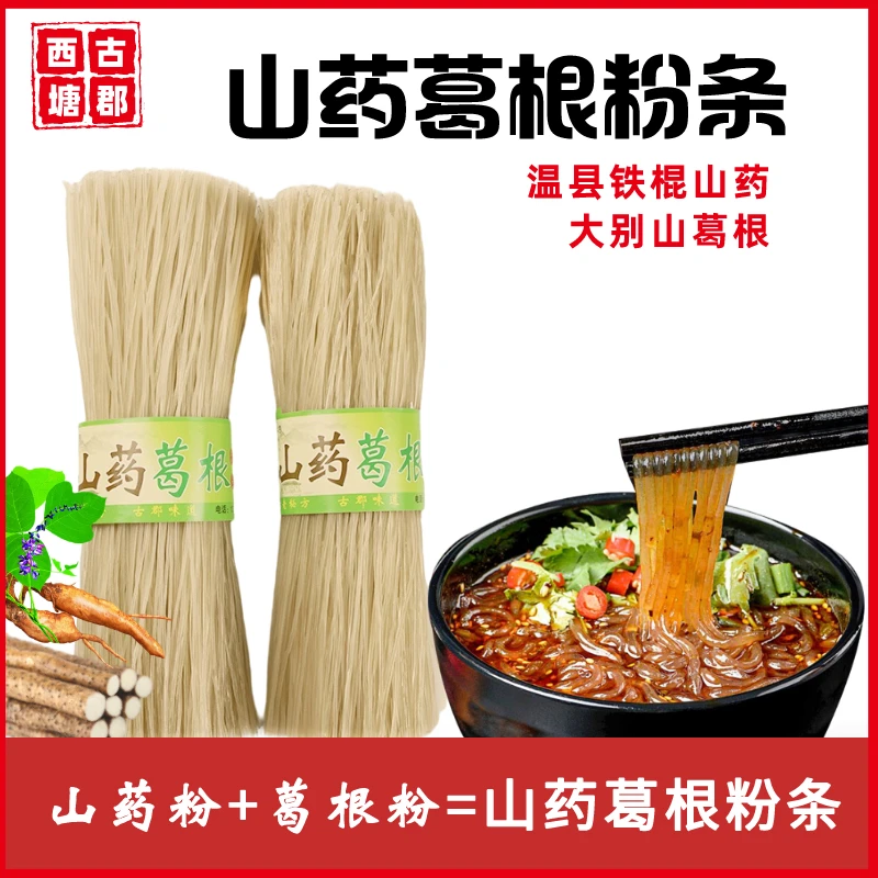 山药葛根粉条买二送一 无胶无色素