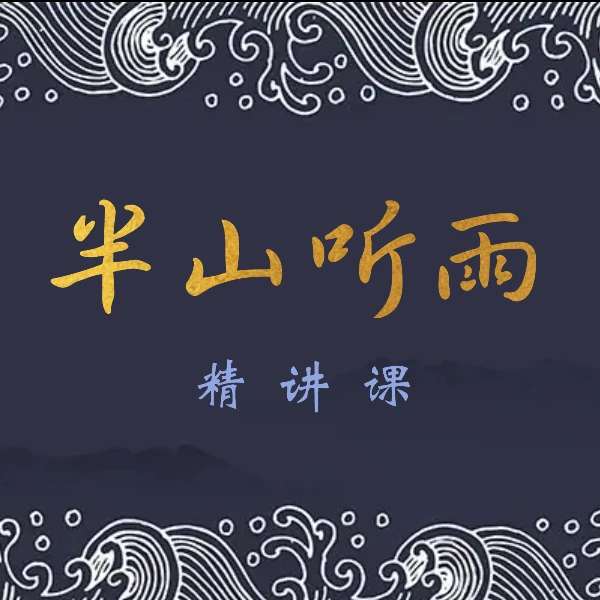 《半山听雨》古筝精讲教学课