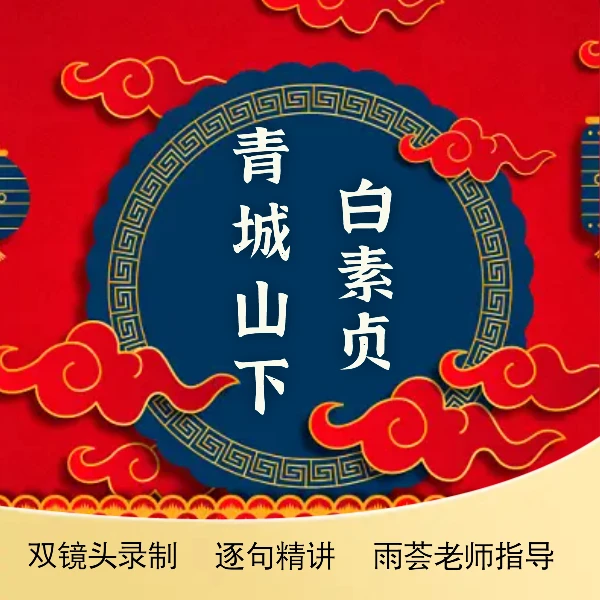 古筝《青城山下白素贞》精讲教学课