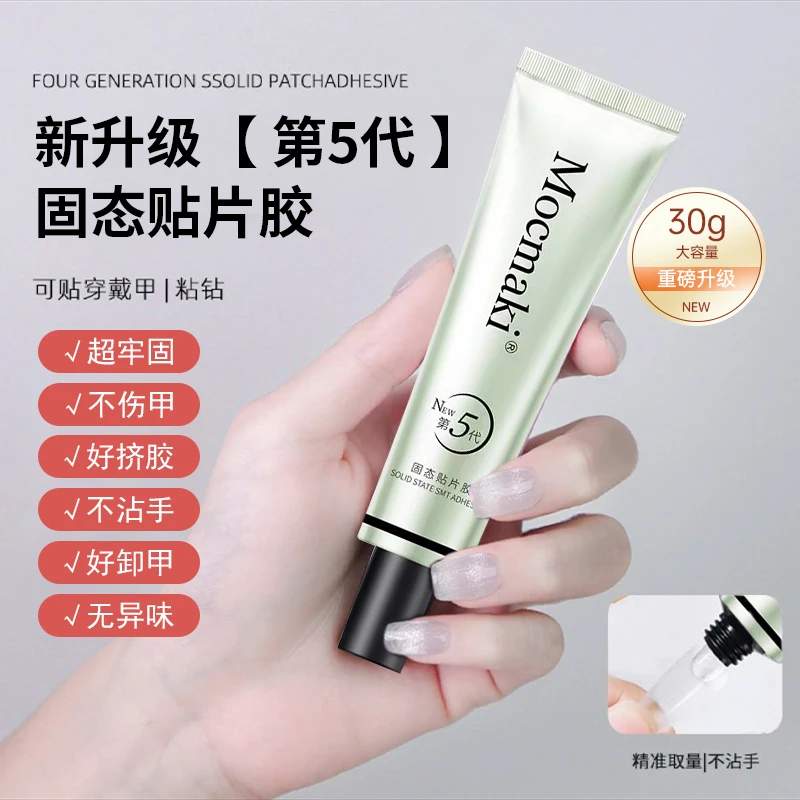第五代固态贴片胶组合穿戴甲黏合凝胶持久牢固不回弹贴甲片粘合剂