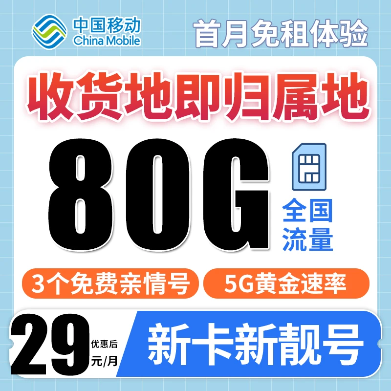 【移动本地卡】中国移动19元80G流量卡电话卡全国通用本地手机卡