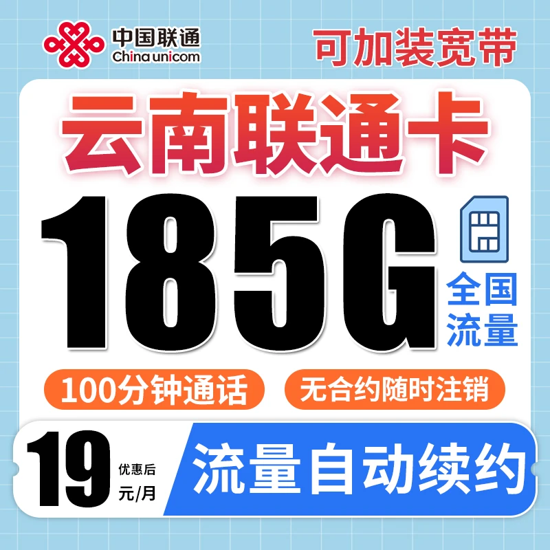 【云南联通卡】联通流量卡19元手机卡电话卡办理高速资费低月租王卡