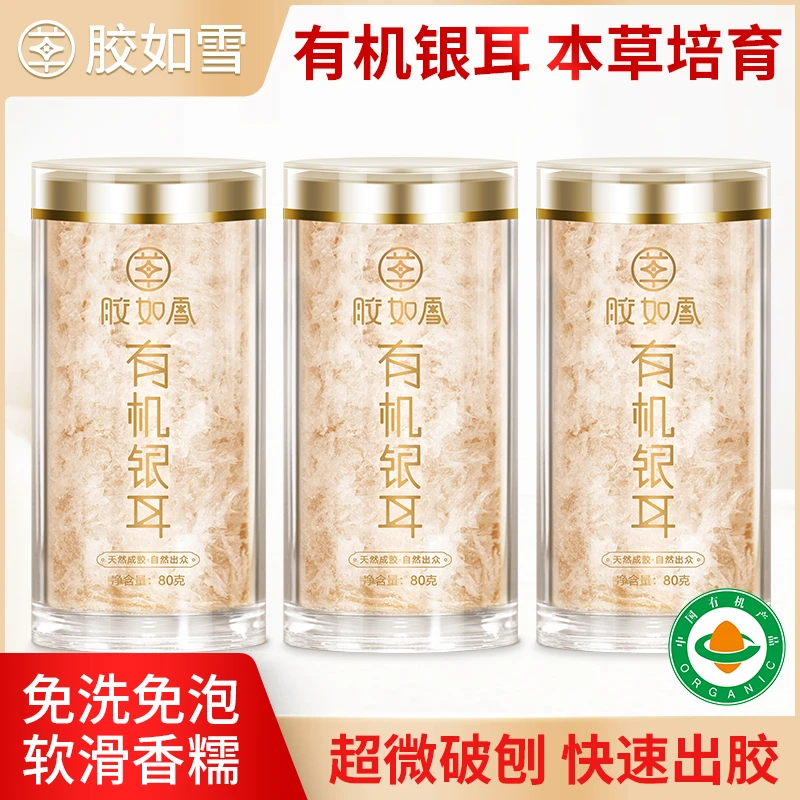 胶如雪高山生态有机银耳本草培育银耳 到手三罐送保温杯 每罐80g