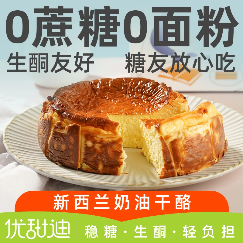 优甜迪巴斯克芝士蛋糕无蔗糖0麸质动物奶油过生日蛋糕生酮零食品
