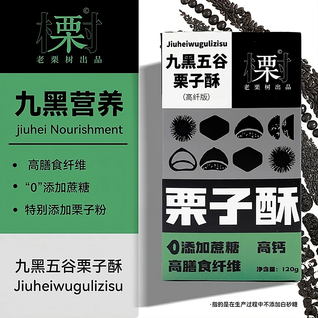 老栗树九黑五谷栗子酥