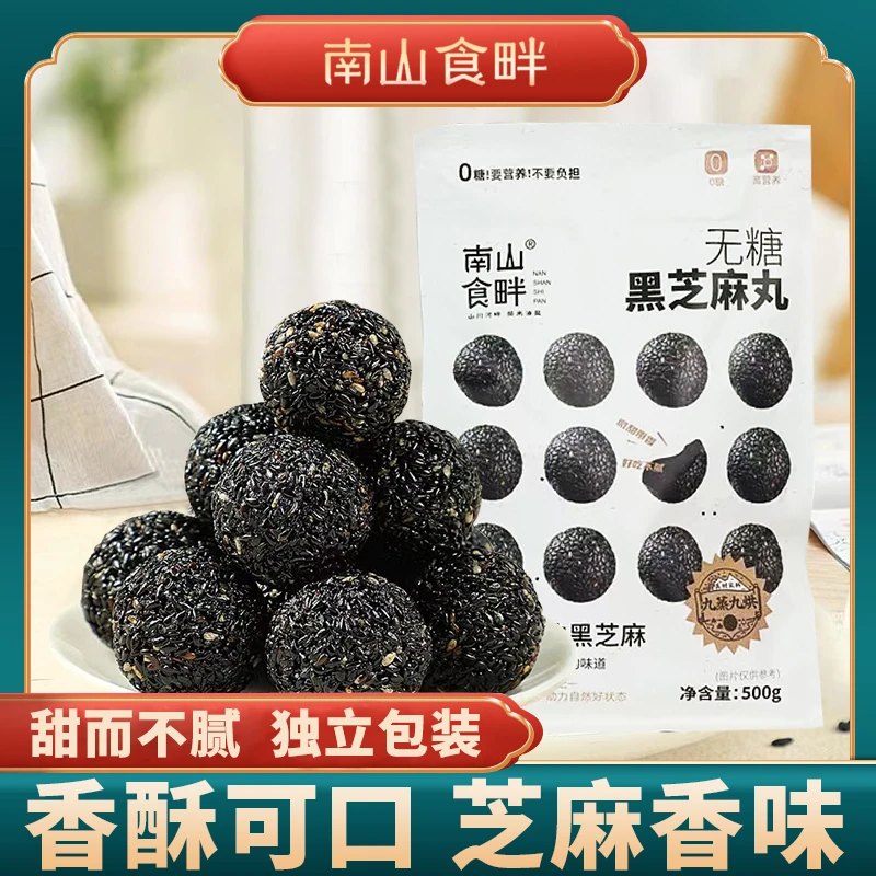 南山食畔纯黑芝麻丸500克独立包装90%芝麻含量零食无糖