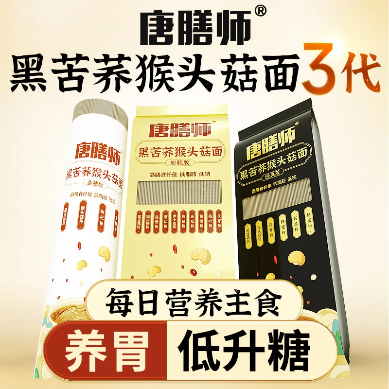 唐膳师黑苦荞猴菇面3代低脂杂粮面条糖友胖友美味粗粮主食