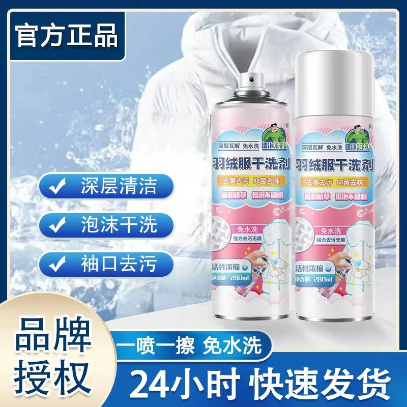 【官方正品】羽绒服清洗剂免水干洗剂去顽固污渍油渍泡沫去污不留痕