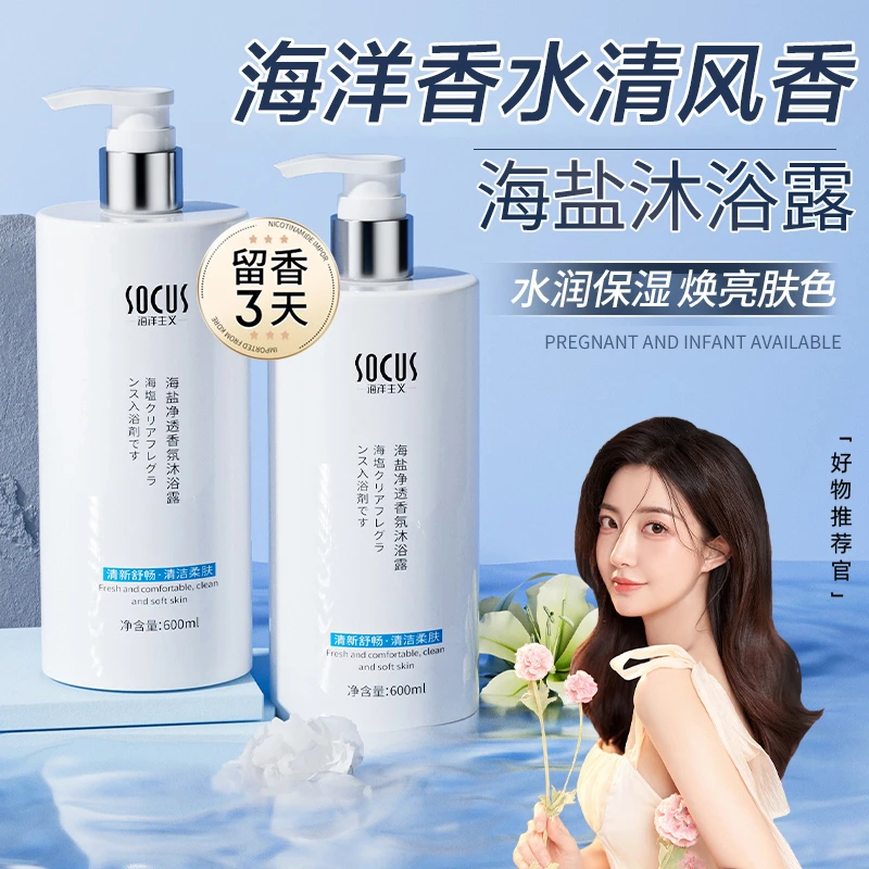 【商超严选】海盐沐浴露乳72小时持久留香保湿补水深层清洁男女正品