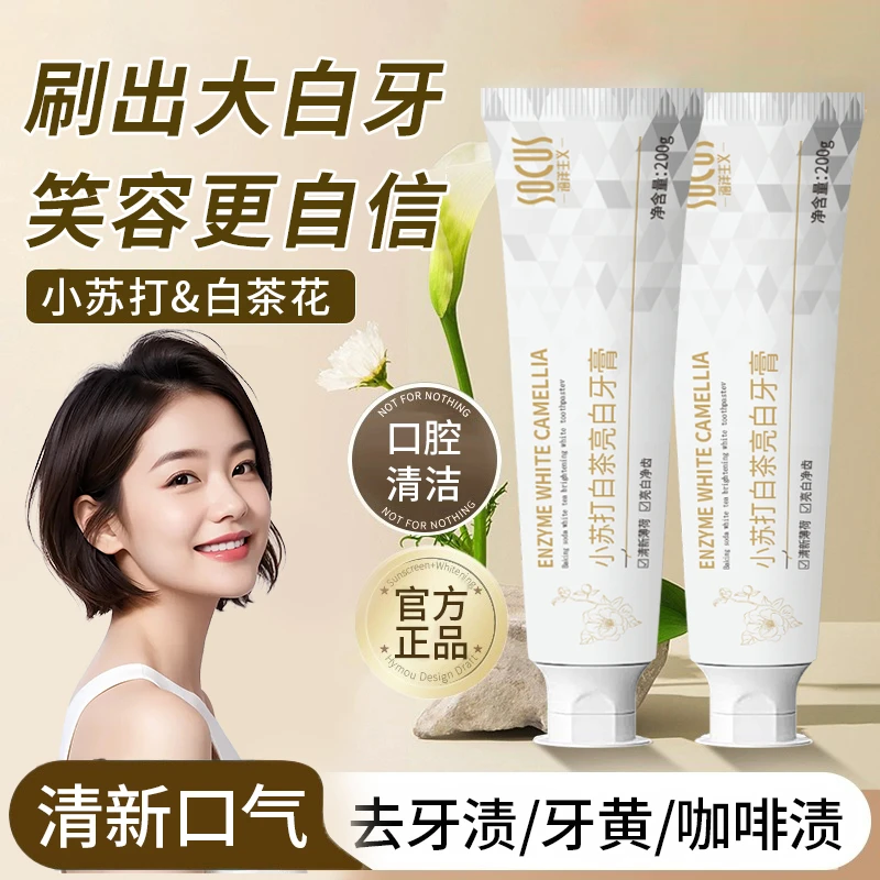 小苏打酵素牙膏益生菌黄牙去牙黄渍除臭异味留香清新口气学生推荐
