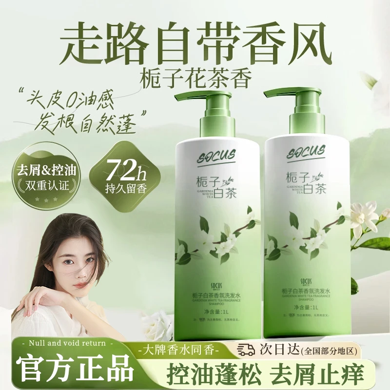【胖D莱优选】栀子白茶洗发水控油蓬松去屑止痒72小时持久留香推荐✅