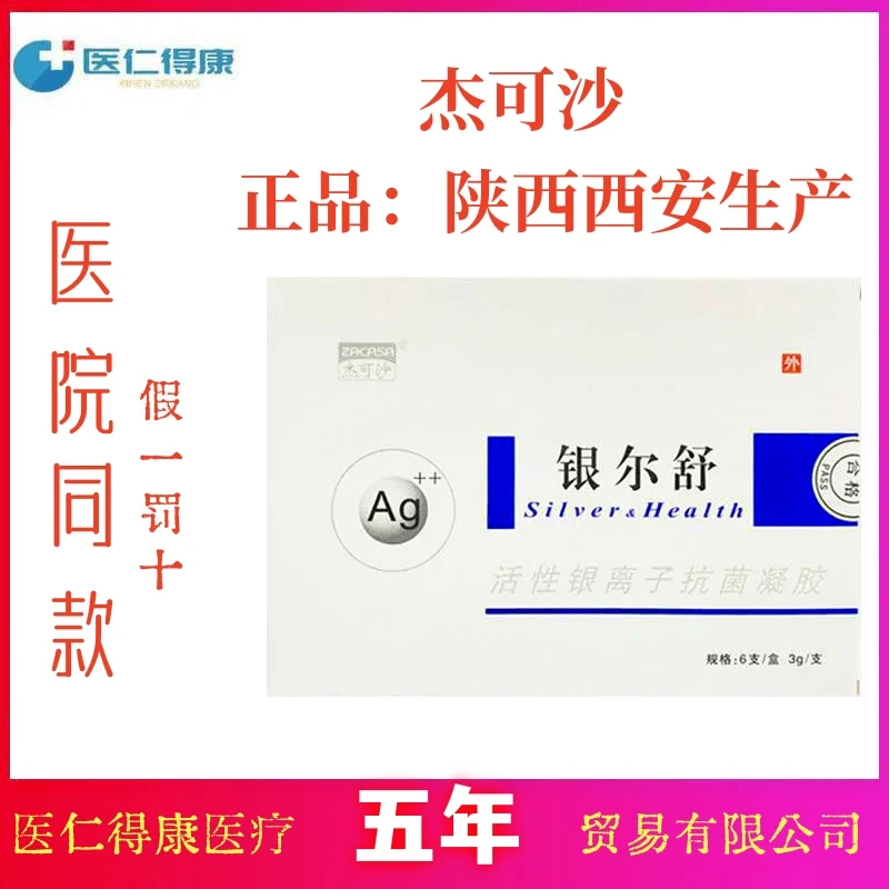 银尔舒活性银离子抗菌凝胶杰可沙外阴阴道粘膜的杀菌日常卫生护理