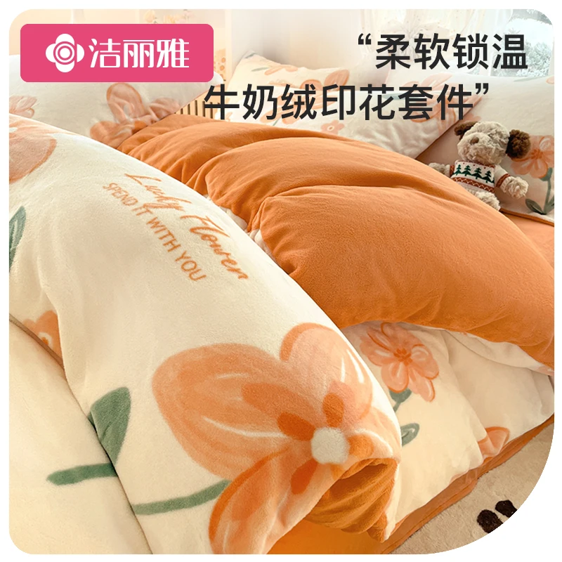 洁丽雅牛奶绒四件套冬季珊瑚绒被套床单人加厚加绒床上用品三件套